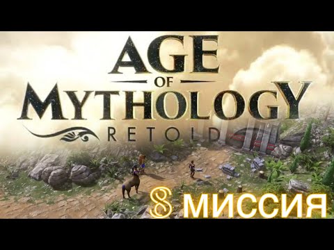 Видео: НАДЕЮСЬ СРАБОТАЕТ🏹AGE OF MYTHOLOGY RETOLD КАМПАНИЯ