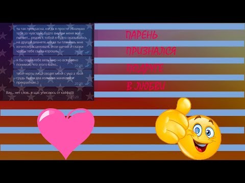 Видео: ДРУГ ПРИЗНАЛСЯ  ДЕВУШКЕ В ЛЮБВИ / РЕАЛЬНАЯ ПЕРЕПИСКА