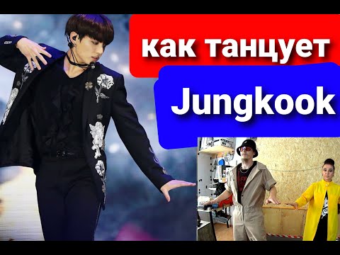 Видео: Реакция танцоров на Jungkook dance compilation (как танцует Чонгук) + учим 3 фишки из видео!
