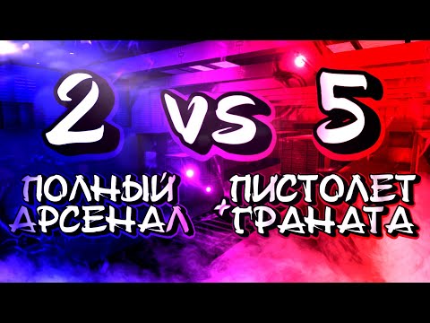 Видео: Дуэль 2 против 5 в блокпост мобайл но соперники играют только пистолетами | 2vs5 blockpost mobile