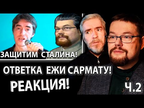 Видео: Ежи Сармат смотрит Ответочку от Кофанова на Критику Сталина! Ч.2