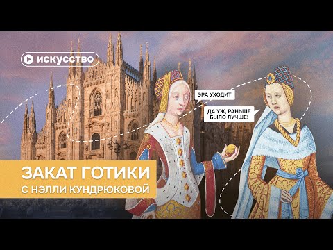 Видео: Почему перестали строить готические соборы