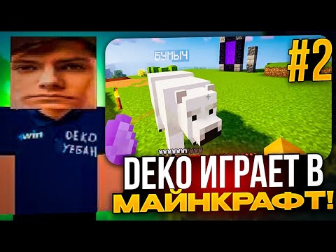 Видео: DEKO ИГРАЕТ В МАЙНКРАФТ #2 | DEKO И ЕГО ДЕВУШКА ПРОХОДЯТ МАЙНКРАФТ НА СТРИМЕ!