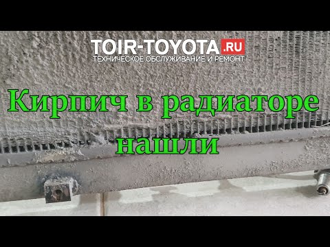 Видео: О том, как вымывали кирпич с радиатора! Камри 40 2.4 260т.км. Мылись 160т.км. назад.