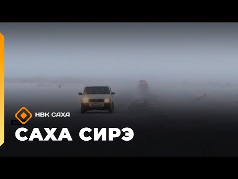 Видео: «Саха сирэ» информационнай биэрии. Сэтинньи 5 күнэ 20:30