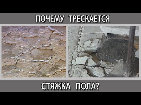 Видео: Почему трескается цементно-песчаная стяжка пола при высыхании после заливки