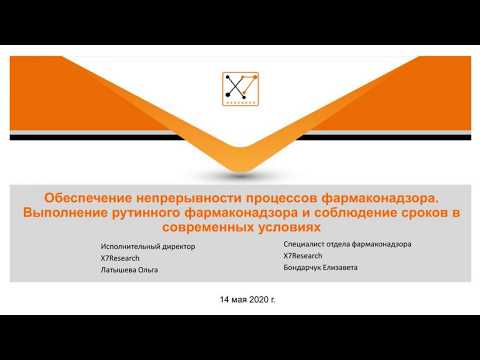 Видео: Вебинар "Выполнение рутинного фармаконадзора в современных условиях" | X7 Research