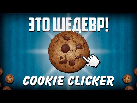 Видео: Cookie Clicker - ШЕДЕВР (и я не шучу)