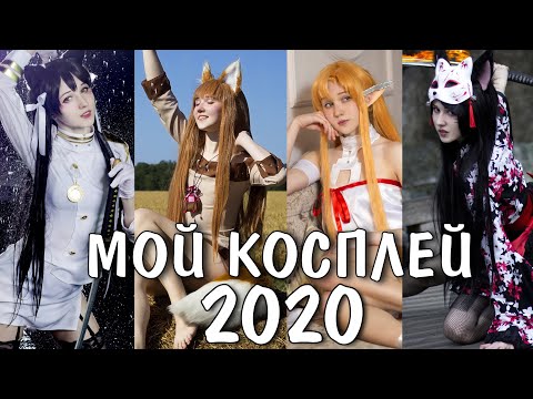 Видео: МОЙ КОСПЛЕЙ 2020 / Аниме, игры, фильмы