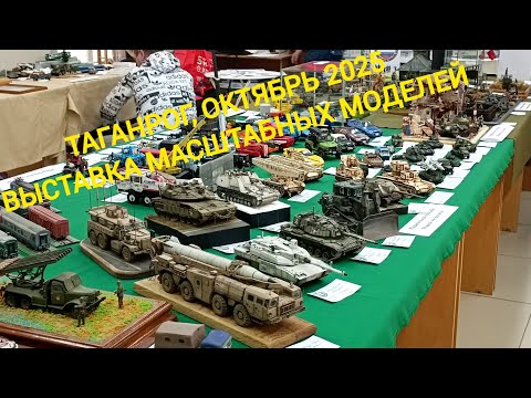 Видео: Таганрог, октябрь 2025. Выставка масштабных моделей. Exhibition of scale models. 