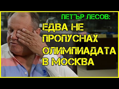 Видео: Петър Лесов: ЗАГУБИХ първия ми мач и мислех да се ОТКАЖА | Карах ВОЛГАТА БЕЗ КНИЖКА