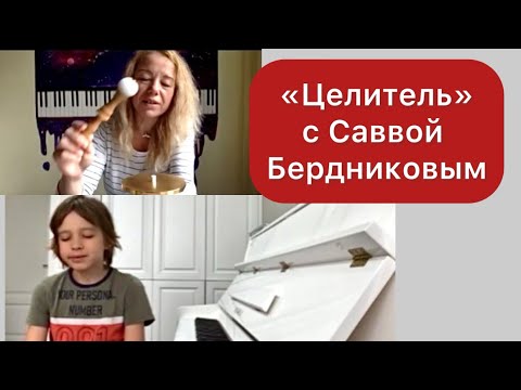 Видео: «Целитель» с Саввой Бердниковым (текст в описании видео)