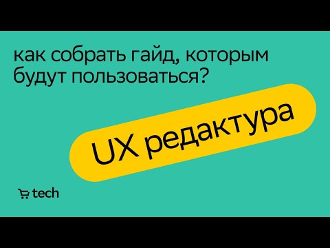 Видео: Как создать гайд по текстам в интерфейсе | Ирина Моторина | UX Meetup 2021| СберМаркет Tech
