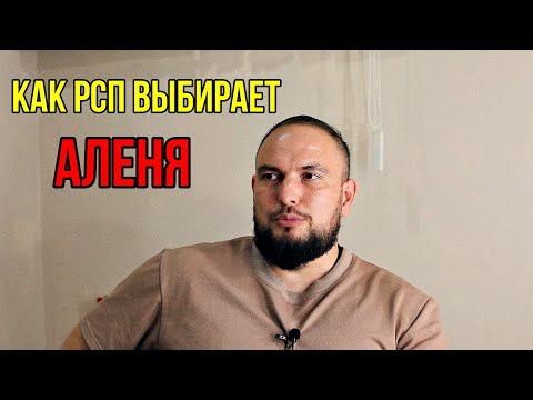 Видео: Как РСП выбирают АЛЕНЯ