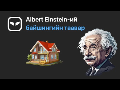 Видео: Та Albert Einstein-ий байшингийн тааврын хариуг олж чадах уу?…