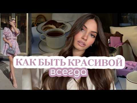 Видео: ПРИВЫЧКИ КРАСИВЫХ И УХОЖЕННЫХ ДЕВУШЕК | как быть всегда красивой?