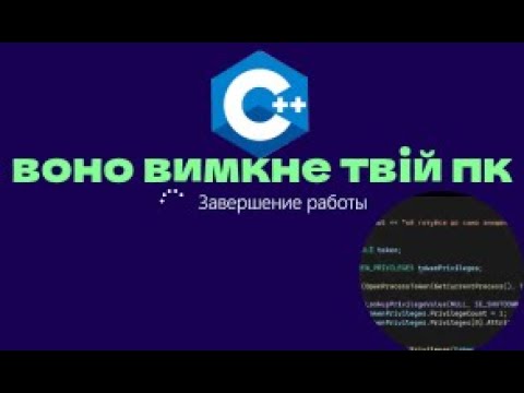 Видео: написав гру/програму на с++ яка може вимкнути комп'ютер