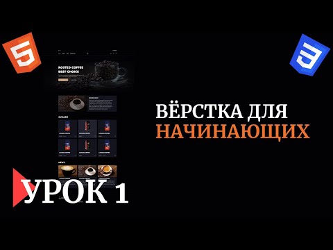 Видео: Вёрстка сайта для НАЧИНАЮЩИХ | FIGMA | Урок 1