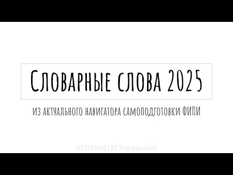Видео: Все словарные слова для ЕГЭ по русскому 2025 для запоминания на слух