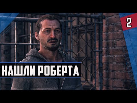 Видео: НАШЛИ РОБЕРТА ► The Last Of Us Part 1 ◉ #2 #прохождение