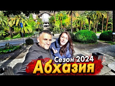 Видео: АБХАЗИЮ БУДЕТ НЕ УЗНАТЬ! СЕЗОН 2024 - БОЛЬШИЕ ПЕРЕМЕНЫ! ГАГРА СЕГОДНЯ. ЕДЕМ В МЮССЕРУ! ЦЕНЫ НА РЫНКЕ