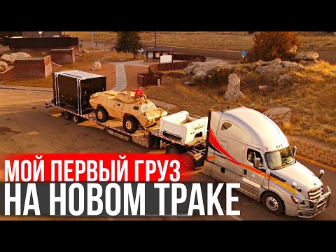 Видео: Мой первый день на Новом траке по США / Везу БТР