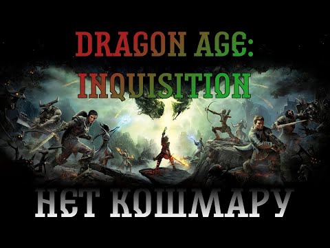 Видео: Dragon Age: Inquisition. Прохождение, часть 9: Нет Кошмару