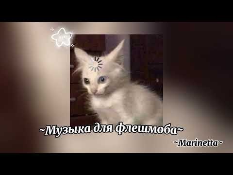 Видео: ~Музыка для флешмоба~