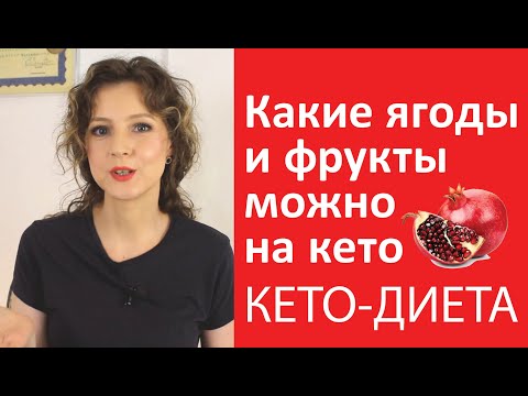 Видео: Фрукты и ягоды на кето | Что можно что нельзя