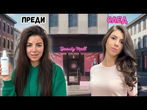 Видео: ПЪЛНА ТРАНСФОРМАЦИЯ ЗА 24 ЧАСА