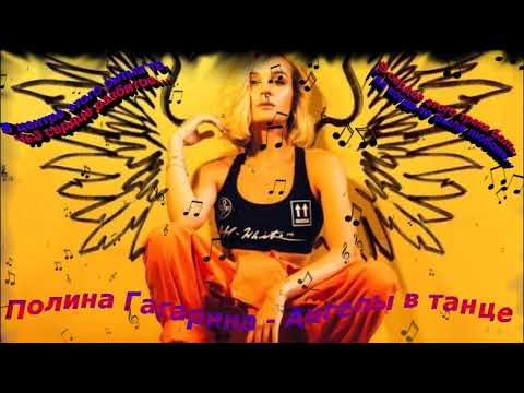 Видео: Полина Гагарина - Ангелы в танце