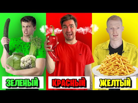 Видео: ЕДИМ ЕДУ ОДНОГО ЦВЕТА ЧЕЛЛЕНДЖ!