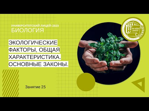 Видео: ЕГЭ по биологии. Занятие 25. Экологические факторы, общая характеристика. Основные законы.