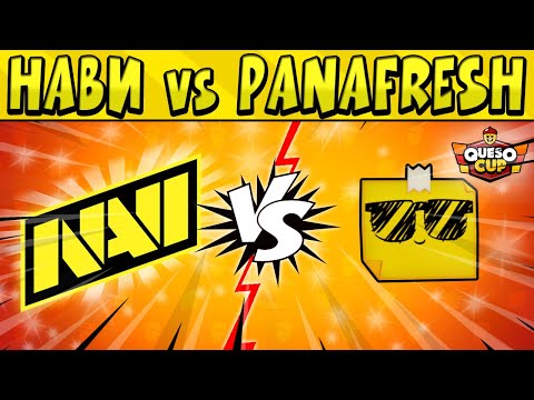 Видео: НаВи vs PANAFRESH  #КЕСОКАП в БРАВЛ СТАРС 🌟 День 2
