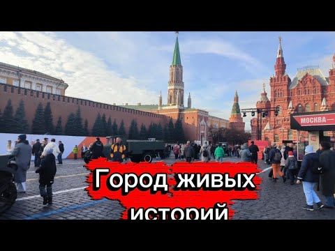 Видео: Москва/Город живых историй /Красная площадь #москва  #городживыхисторий #краснаяплощадь