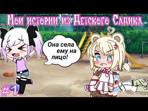 Видео: Мои истории из Детского Садика [Gacha Club]