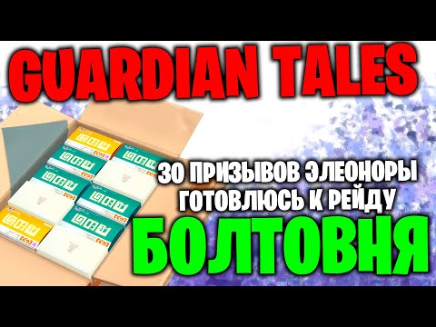 Видео: Guardian Tales: 30 Призывов Элеоноры - Готовлюсь к рейду