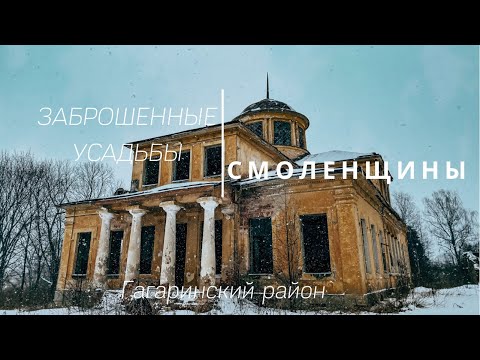 Видео: Заброшенные дворянские усадьбы Смоленщины. Повалишины, Голицыны, Муромцевы. Застряла машина.