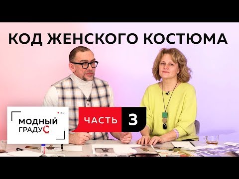 Видео: Код женского делового костюма. Часть 3. Как выбрать белье под костюм. Подводим итоги.