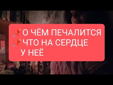 Видео: 📌О ЧËМ ПЕЧАЛИТСЯ 📌ЧТО НА СЕРДЦЕ У НЕЁ#таро#тародлямужчин#тародлявсех#таролог