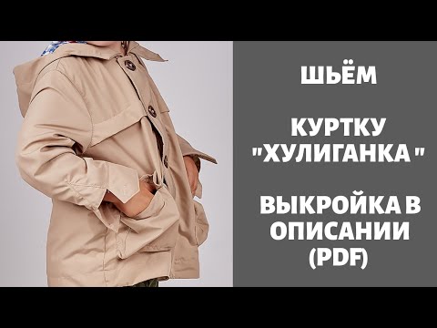 Видео: Куртка "Авиатор" видео инструкция к журналу ya_sew 1/2019