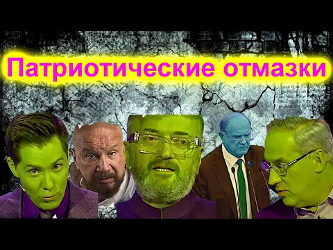Видео: Сатиричні раш-новини №1565  -  Патриотические отмазки