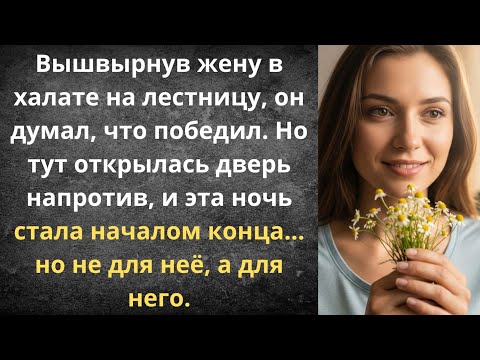 Видео: Муж выгнал в одном халате | Истории из жизни