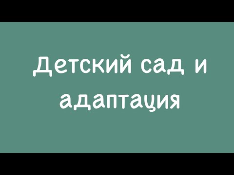 Видео: Детский сад и адаптация!