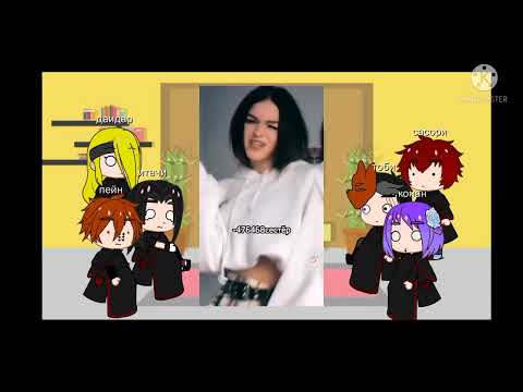 Видео: реакциа акацуки на т/и. гача клуб
