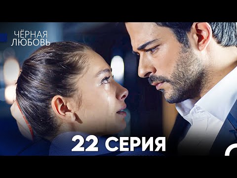 Видео: Черная Любовь 22 Серия (Русский Дубляж) - FULL HD