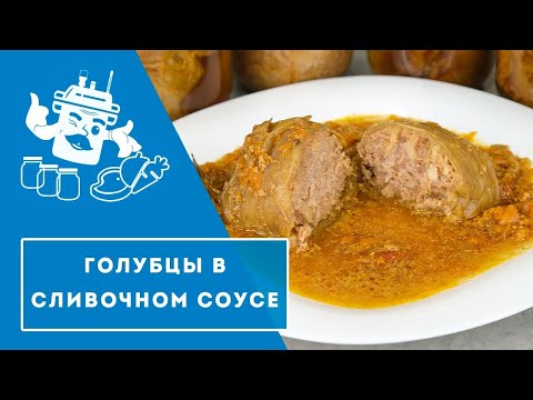 Видео: Голубцы в сливочном соусе в автоклаве "Домашний Стандарт".