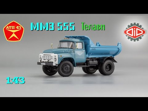 Видео: ММЗ 555 Телави (ЗИЛ 130)🔹️DiP models🔹️Обзор масштабной модели 1:43