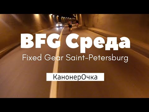 Видео: BFG Среда Fixed Gear Saint-Petersburg | Канонерочка