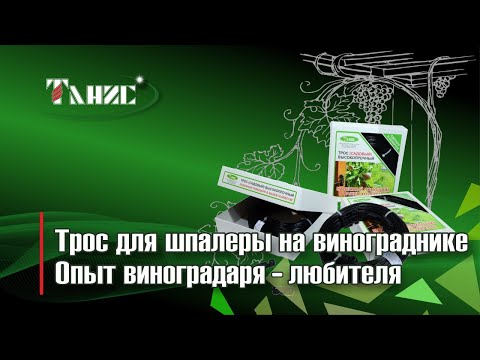 Видео: 41. Трос для шпалеры марки ПРШ. Использование на частном винограднике. Опыт виноградаря - любителя.